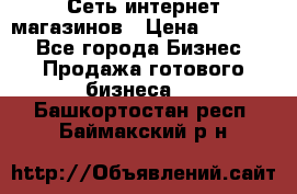 Сеть интернет магазинов › Цена ­ 30 000 - Все города Бизнес » Продажа готового бизнеса   . Башкортостан респ.,Баймакский р-н